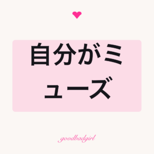 あなた自身がミューズ トートバッグ