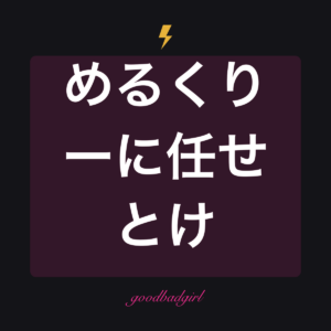 メルクリウスのせいだ フィットTシャツ