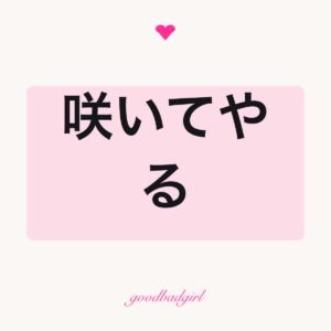 どんなに咲く フィットTシャツ