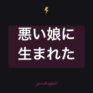 悪いことへの生まれ変わり タフケース