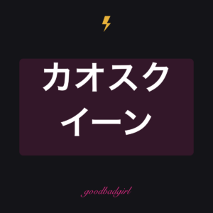 カオスコーディネーター フィットTシャツ