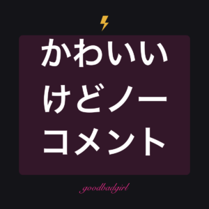 カワイイケドヤダ Phone Case