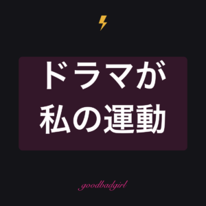 ドラマは私のカーディオ ブラックマグ