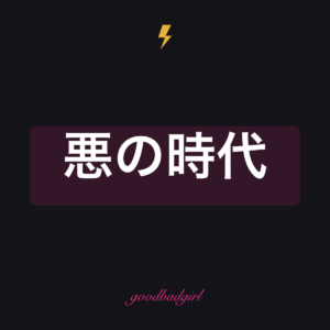 私のヴィラン時代 パーカー