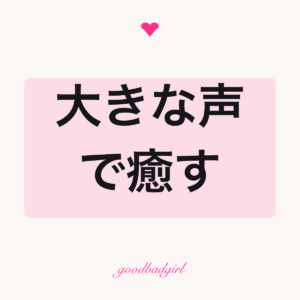大声で癒しタフケース