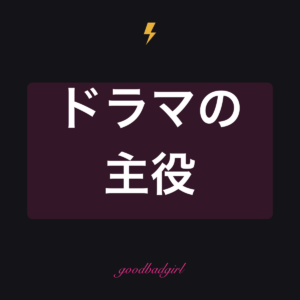 私はドラマ グロッシー・マグカップ