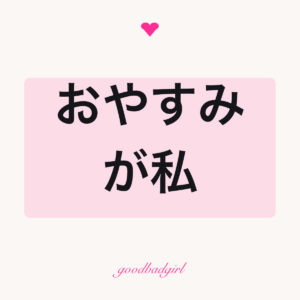 昼寝は性格の一部 トートバッグ