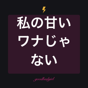 あなたのベイビーじゃない スマホケース