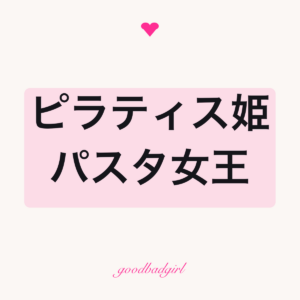 ピラティス姫パスタクイーン ゴッシーマグカップ