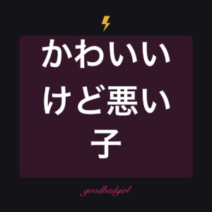 キレイで意地悪 スマホケース