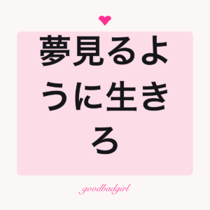 あなたの人生をロマンチックにフィットTシャツ