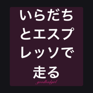 悪意とエスプレッソで走る Tシャツ