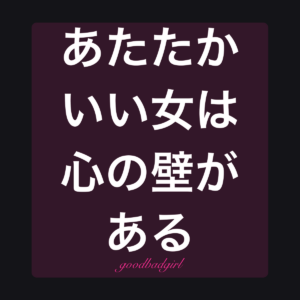 あたたかいい女の子たちは信頼の問題を持っている ゴッシータザ